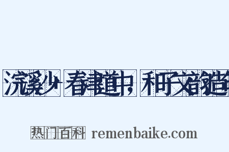 浣溪沙+春津道中，和子文韵造句是什么意思的图片
